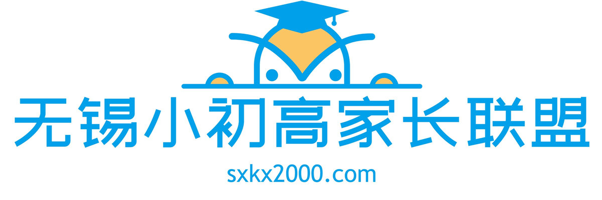 无锡小初高家长联盟