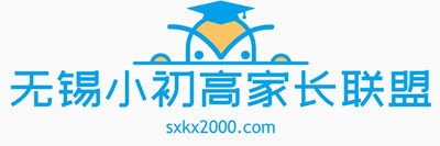 无锡小初高家长联盟